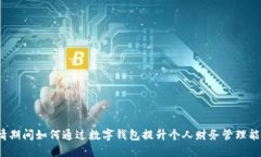 疫情期间如何通过数字钱