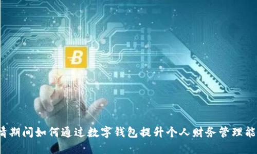疫情期间如何通过数字钱包提升个人财务管理能力？