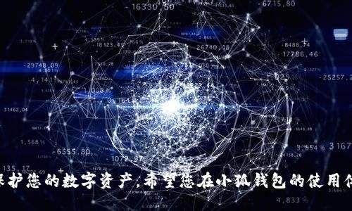    如何查看小狐钱包的授权记录，提升安全性与使用体验  / 

 guanjianci  小狐钱包, 授权记录, 钱包安全, 操作指南  /guanjianci 

### 什么是小狐钱包？

小狐钱包是一款专注于数字资产管理和交易的手机应用。它支持多种加密货币的存储、交易和管理。用户可以方便地在手机上查看资产余额，执行交易，并进行资产划转。同时，小狐钱包重视用户的隐私和安全，提供多种保护措施来确保用户的资金安全。

### 理解授权记录的意义

在小狐钱包中，每个操作都需要授权。这些操作包括转账、合约交互、以及其他与资金和数据相关的重要活动。查看授权记录是保护资金安全的重要一环。
通过授权记录，用户可以清楚地了解哪些应用或服务已经获得了钱包的访问权限。定期检查这些记录，有助于发现可疑活动，及时撤销不必要的授权，从而保护用户的资产安全。

### 如何查看小狐钱包的授权记录？

在小狐钱包中查看授权记录的步骤如下：

#### 第一步：打开小狐钱包

首先，找到手机上的小狐钱包应用图标，点击打开。确保您已经输入正确的密码或进行指纹识别，以确保安全访问您的钱包。

#### 第二步：进入账户设置

在主界面，寻找“账户”或“设置”选项。通常，一个清晰明了的界面会将这些选项放在底部导航栏或侧边菜单中。点击后，您将看到与账户相关的一系列功能。

#### 第三步：选择授权管理

在设置页面中，寻找“授权管理”或者“授权记录”的选项。这个部分通常列出了所有曾经授权给予其他应用或服务的权限。选择进入后，您将看到一个详细的列表。

#### 第四步：查看授权详情

在授权管理页面，您会看到每个授权记录的细节。记录可能包括应用名称、授权时间、状态等信息。您可以逐一查看这些记录，了解每个授权的具体内容。

#### 第五步：撤销不必要的授权

如果您发现有不再需要或者不记得授权的记录，可以选择撤销这些授权。通常每个记录旁边都有一个撤销按钮。点击后，系统会询问您确认撤销，确认后，该授权将被撤销，从而保护您的资产安全。

### 频繁检查授权记录的重要性

在数字钱包中，安全始终是第一位的。频繁检查授权记录能让你时刻掌握钱包的使用情况，避免因恶意软件或钓鱼攻击而造成的资金损失。
许多用户并没有意识到授权可能会持续存在于他们的钱包中。即便是之前的授权，如果不定期检查并撤销，依然可能带来风险。因此，定期查看授权记录，确保只有可信任的应用和服务拥有权限将大大提升您的安全性。

### 结语

总的来说，小狐钱包的授权记录查看过程非常简单。了解并经常检查这些记录，能够提高您对钱包安全的掌控感。务必保持警觉，不轻易授权给不明来源的应用，确保您的资产安全无忧。小狐钱包的结构设计注重用户体验，让用户在享受便捷服务的同时，也不忘保持警醒。尽管技术在不断进步，但用户的自我保护意识才是最为重要的防线。 

希望以上步骤能帮助到您，确保您的小狐钱包更加安全。请时刻关注账户动态，定期进行授权清理，保持资产的健康与安全。

### 更多关于小狐钱包的功能

#### 交易记录查询 

除了授权记录，小狐钱包还提供交易记录的查看功能。用户可以查看每笔交易的详细信息，包括交易时间、金额、手续费等，了解自己的资产流动情况。

#### 多币种支持

小狐钱包支持多种加密货币的交易，用户可以方便地在不同币种之间进行交易和兑换。这一功能大大提升了用户的投资灵活性与便利性。

#### 安全保护功能

小狐钱包为用户提供了多重安全保护功能，包括双重认证、资产冷存储等。这些功能有效减少了黑客攻击和盗币风险，保障用户的利益。

#### 用户社区

小狐钱包还拥有一个活跃的用户社区，用户可以在此分享经验、求助以及讨论最新的市场动态。参与社区活动，可以获得丰富的知识和有用的信息。

总之，小狐钱包不仅仅是一款钱包应用，更是一个安全、便捷的数字资产管理平台。通过了解、使用以及合理管理钱包中的授权记录，您可以更好地保护您的数字资产。希望您在小狐钱包的使用体验中，能够获得满意的安全感与便利性。
