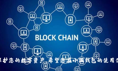    如何查看小狐钱包的授权记录，提升安全性与使用体验  / 

 guanjianci  小狐钱包, 授权记录, 钱包安全, 操作指南  /guanjianci 

### 什么是小狐钱包？

小狐钱包是一款专注于数字资产管理和交易的手机应用。它支持多种加密货币的存储、交易和管理。用户可以方便地在手机上查看资产余额，执行交易，并进行资产划转。同时，小狐钱包重视用户的隐私和安全，提供多种保护措施来确保用户的资金安全。

### 理解授权记录的意义

在小狐钱包中，每个操作都需要授权。这些操作包括转账、合约交互、以及其他与资金和数据相关的重要活动。查看授权记录是保护资金安全的重要一环。
通过授权记录，用户可以清楚地了解哪些应用或服务已经获得了钱包的访问权限。定期检查这些记录，有助于发现可疑活动，及时撤销不必要的授权，从而保护用户的资产安全。

### 如何查看小狐钱包的授权记录？

在小狐钱包中查看授权记录的步骤如下：

#### 第一步：打开小狐钱包

首先，找到手机上的小狐钱包应用图标，点击打开。确保您已经输入正确的密码或进行指纹识别，以确保安全访问您的钱包。

#### 第二步：进入账户设置

在主界面，寻找“账户”或“设置”选项。通常，一个清晰明了的界面会将这些选项放在底部导航栏或侧边菜单中。点击后，您将看到与账户相关的一系列功能。

#### 第三步：选择授权管理

在设置页面中，寻找“授权管理”或者“授权记录”的选项。这个部分通常列出了所有曾经授权给予其他应用或服务的权限。选择进入后，您将看到一个详细的列表。

#### 第四步：查看授权详情

在授权管理页面，您会看到每个授权记录的细节。记录可能包括应用名称、授权时间、状态等信息。您可以逐一查看这些记录，了解每个授权的具体内容。

#### 第五步：撤销不必要的授权

如果您发现有不再需要或者不记得授权的记录，可以选择撤销这些授权。通常每个记录旁边都有一个撤销按钮。点击后，系统会询问您确认撤销，确认后，该授权将被撤销，从而保护您的资产安全。

### 频繁检查授权记录的重要性

在数字钱包中，安全始终是第一位的。频繁检查授权记录能让你时刻掌握钱包的使用情况，避免因恶意软件或钓鱼攻击而造成的资金损失。
许多用户并没有意识到授权可能会持续存在于他们的钱包中。即便是之前的授权，如果不定期检查并撤销，依然可能带来风险。因此，定期查看授权记录，确保只有可信任的应用和服务拥有权限将大大提升您的安全性。

### 结语

总的来说，小狐钱包的授权记录查看过程非常简单。了解并经常检查这些记录，能够提高您对钱包安全的掌控感。务必保持警觉，不轻易授权给不明来源的应用，确保您的资产安全无忧。小狐钱包的结构设计注重用户体验，让用户在享受便捷服务的同时，也不忘保持警醒。尽管技术在不断进步，但用户的自我保护意识才是最为重要的防线。 

希望以上步骤能帮助到您，确保您的小狐钱包更加安全。请时刻关注账户动态，定期进行授权清理，保持资产的健康与安全。

### 更多关于小狐钱包的功能

#### 交易记录查询 

除了授权记录，小狐钱包还提供交易记录的查看功能。用户可以查看每笔交易的详细信息，包括交易时间、金额、手续费等，了解自己的资产流动情况。

#### 多币种支持

小狐钱包支持多种加密货币的交易，用户可以方便地在不同币种之间进行交易和兑换。这一功能大大提升了用户的投资灵活性与便利性。

#### 安全保护功能

小狐钱包为用户提供了多重安全保护功能，包括双重认证、资产冷存储等。这些功能有效减少了黑客攻击和盗币风险，保障用户的利益。

#### 用户社区

小狐钱包还拥有一个活跃的用户社区，用户可以在此分享经验、求助以及讨论最新的市场动态。参与社区活动，可以获得丰富的知识和有用的信息。

总之，小狐钱包不仅仅是一款钱包应用，更是一个安全、便捷的数字资产管理平台。通过了解、使用以及合理管理钱包中的授权记录，您可以更好地保护您的数字资产。希望您在小狐钱包的使用体验中，能够获得满意的安全感与便利性。
