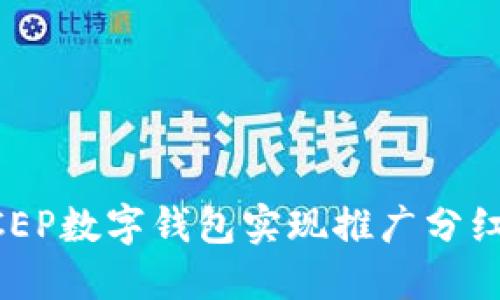 如何通过DCEP数字钱包实现推广分红的盈利潜力