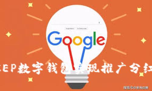 如何通过DCEP数字钱包实现推广分红的盈利潜力