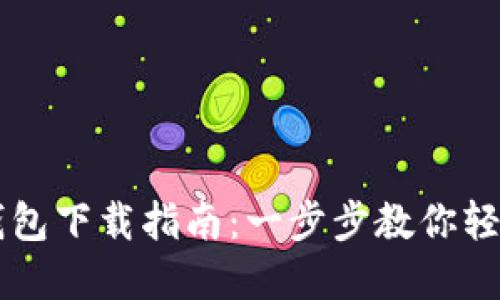 电脑版小狐钱包下载指南：一步步教你轻松安装和使用