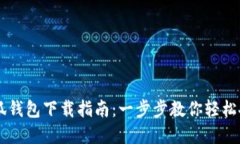 电脑版小狐钱包下载指南