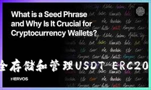 如何通过MetaMask安全存储和管理USDT ERC20：从入门到高级操作指南