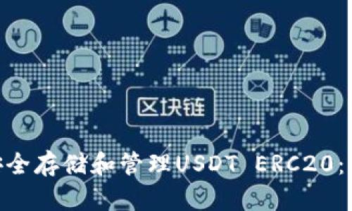 如何通过MetaMask安全存储和管理USDT ERC20：从入门到高级操作指南
