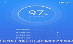 小狐钱包如何添加REI，提