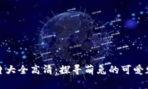 小狐假钱包图片大全高清：探寻萌兔的可爱魅力与设计灵感