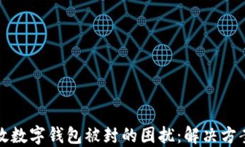 
如何应对邮政数字钱包被封的困扰：解决方案与经验分享
