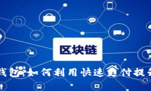 区块链快钱包：如何利用快速支付提升交易效率