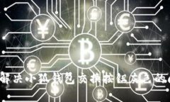 如何解决小狐钱包交换按
