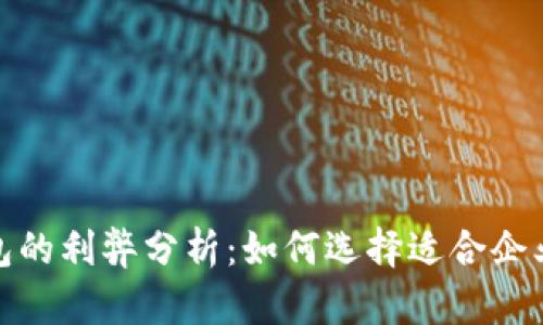 对公数字钱包的利弊分析：如何选择适合企业的支付工具