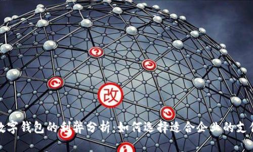 对公数字钱包的利弊分析：如何选择适合企业的支付工具