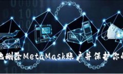 如何安全地删除MetaMask账户