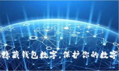 如何有效隐藏钱包数字，