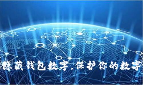 如何有效隐藏钱包数字，保护你的数字资产安全