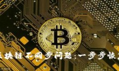 如何解决钱包区块链不同