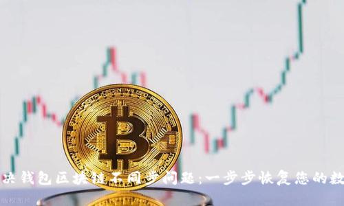如何解决钱包区块链不同步问题：一步步恢复您的数字资产