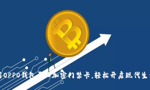 如何使用OPPO钱包录入加密门禁卡，轻松开启现代生活新方式