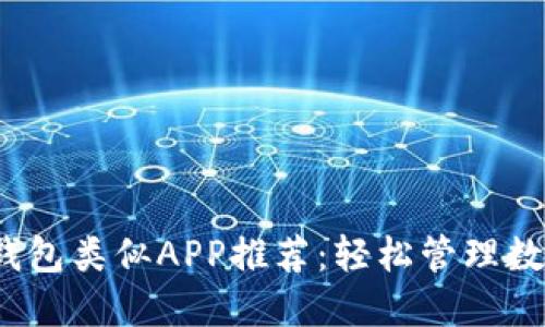 2023年最佳小狐钱包类似APP推荐：轻松管理数字资产的终极指南