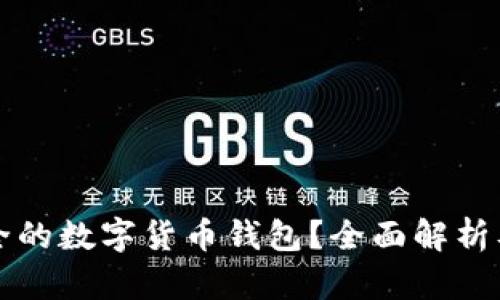 如何选择最安全的数字货币钱包？全面解析及实际成果分享