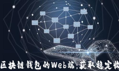 
如何安全使用区块链钱包的Web端：获取稳定收益的实战指南
