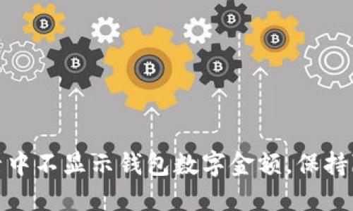 如何在生活中不显示钱包数字金额，保持隐私与安全