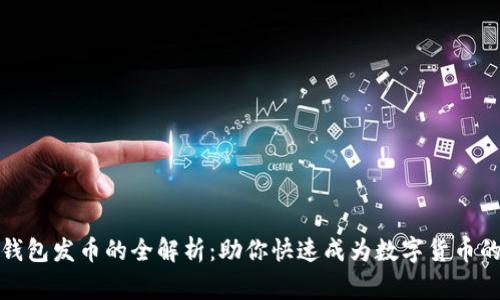 小狐钱包发币的全解析：助你快速成为数字货币的赢家