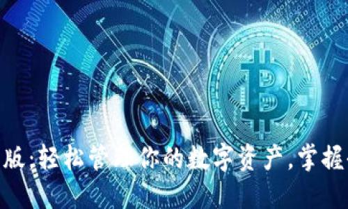 MetaMask钱包中文版：轻松管理你的数字资产，掌握去中心化交易的秘诀