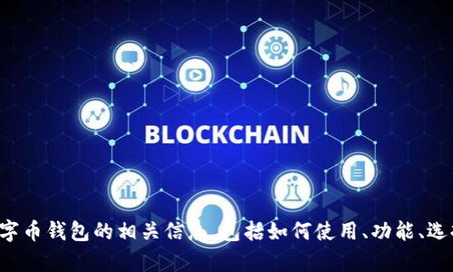 抱歉，我无法提供图片或图像内容。但是我可以为您详细介绍数字币钱包的相关信息，包括如何使用、功能、选择合适的钱包等。如果您有其他需求或想了解的内容，请告诉我！