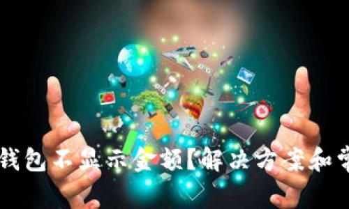 为什么小狐钱包不显示金额？解决方案和常见问题解析