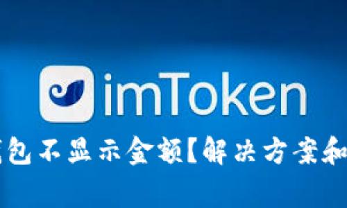 为什么小狐钱包不显示金额？解决方案和常见问题解析