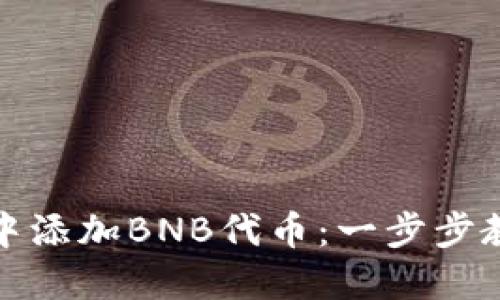 如何在小狐钱包中添加BNB代币：一步步教你实现轻松管理