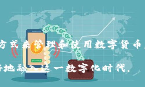 数字钱包地址是一个用于接收和存储数字货币（如比特币、以太坊等）的唯一字符串。这个地址相当于银行账户的账号，用户可以用它来发送和接收数字资产。数字钱包地址由一串字母和数字组成，通常以特定字符开头，具有一定的长度。

### 数字钱包地址的组成

数字钱包地址一般包含以下几个部分：

1. **地址前缀**：通常用来标识不同类型的区块链。例如，比特币地址以1或3开头，以太坊地址通常以0x开头。
   
2. **公钥哈希**：这是通过一系列加密算法，从用户的公钥生成的哈希值。公钥哈希确保了地址的唯一性和安全性。

3. **校验码**：这个部分用于验证地址的正确性。用户在输入地址时，可以使用校验码来避免输入错误。

### 如何获取数字钱包地址

用户可以通过以下几种方式获取数字钱包地址：

1. **创建数字钱包**：用户可以选择下载数字钱包软件，或使用在线钱包服务。创建钱包后，系统会自动生成一个唯一的地址。

2. **导入已有钱包**：如果用户之前使用过某个钱包，可以通过导入私钥或助记词重新获取地址。

3. **使用交易所**：在大多数加密货币交易所，用户在注册后也会获得一个数字钱包地址。用户可以用这个地址进行交易。

### 使用数字钱包地址的注意事项

1. **确保安全**：数字钱包地址是公开的，任何人都可以看到用这个地址进行的交易。因此，用户在使用钱包的时候要确保私钥等信息的安全。

2. **避免错误**：在发送数字资产时，确保地址的准确性。因为一旦交易发起，无法撤回。

3. **检查手续费**：不同的交易可能会涉及到手续费，用户在进行转账时要注意相关费用。

### 数字钱包地址的应用场景

数字钱包地址可以广泛应用于以下几种场景：

1. **个人交易**：用户可以通过数字钱包地址相互之间进行支付。

2. **在线购物**：越来越多的商家开始接受数字货币作为支付方式，用户可以使用钱包地址进行购买。

3. **投资与交易**：在交易所中，用户可以使用钱包地址进行数字资产的买卖。

### 未来展望

随着区块链技术的发展，数字钱包地址的应用将会越来越广泛。未来，可能会出现更多安全、更加简单的方式来管理和使用数字货币。无论是个人用户还是企业，都将受益于这一新的数字金融工具。

总之，数字钱包地址是数字货币交易中必不可少的组成部分，了解它的功能和使用方法，将帮助用户更好地融入这一数字化时代。