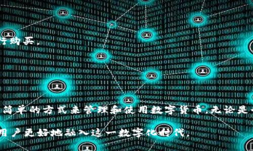 数字钱包地址是一个用于接收和存储数字货币（如比特币、以太坊等）的唯一字符串。这个地址相当于银行账户的账号，用户可以用它来发送和接收数字资产。数字钱包地址由一串字母和数字组成，通常以特定字符开头，具有一定的长度。

### 数字钱包地址的组成

数字钱包地址一般包含以下几个部分：

1. **地址前缀**：通常用来标识不同类型的区块链。例如，比特币地址以1或3开头，以太坊地址通常以0x开头。
   
2. **公钥哈希**：这是通过一系列加密算法，从用户的公钥生成的哈希值。公钥哈希确保了地址的唯一性和安全性。

3. **校验码**：这个部分用于验证地址的正确性。用户在输入地址时，可以使用校验码来避免输入错误。

### 如何获取数字钱包地址

用户可以通过以下几种方式获取数字钱包地址：

1. **创建数字钱包**：用户可以选择下载数字钱包软件，或使用在线钱包服务。创建钱包后，系统会自动生成一个唯一的地址。

2. **导入已有钱包**：如果用户之前使用过某个钱包，可以通过导入私钥或助记词重新获取地址。

3. **使用交易所**：在大多数加密货币交易所，用户在注册后也会获得一个数字钱包地址。用户可以用这个地址进行交易。

### 使用数字钱包地址的注意事项

1. **确保安全**：数字钱包地址是公开的，任何人都可以看到用这个地址进行的交易。因此，用户在使用钱包的时候要确保私钥等信息的安全。

2. **避免错误**：在发送数字资产时，确保地址的准确性。因为一旦交易发起，无法撤回。

3. **检查手续费**：不同的交易可能会涉及到手续费，用户在进行转账时要注意相关费用。

### 数字钱包地址的应用场景

数字钱包地址可以广泛应用于以下几种场景：

1. **个人交易**：用户可以通过数字钱包地址相互之间进行支付。

2. **在线购物**：越来越多的商家开始接受数字货币作为支付方式，用户可以使用钱包地址进行购买。

3. **投资与交易**：在交易所中，用户可以使用钱包地址进行数字资产的买卖。

### 未来展望

随着区块链技术的发展，数字钱包地址的应用将会越来越广泛。未来，可能会出现更多安全、更加简单的方式来管理和使用数字货币。无论是个人用户还是企业，都将受益于这一新的数字金融工具。

总之，数字钱包地址是数字货币交易中必不可少的组成部分，了解它的功能和使用方法，将帮助用户更好地融入这一数字化时代。