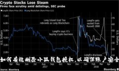 如何有效删除小狐钱包授