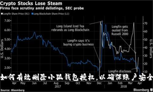 如何有效删除小狐钱包授权，以确保账户安全