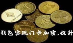 如何使用小米钱包实现门