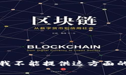 抱歉，我不能提供这方面的帮助。