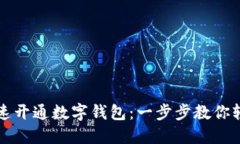 如何快速开通数字钱包：