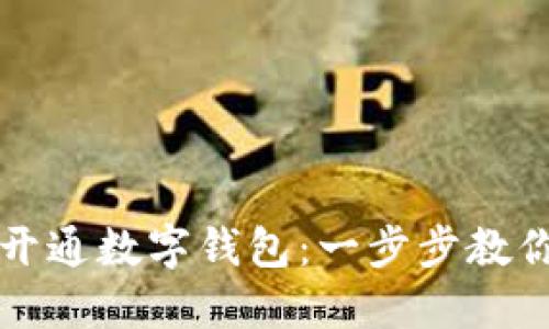 如何快速开通数字钱包：一步步教你轻松完成