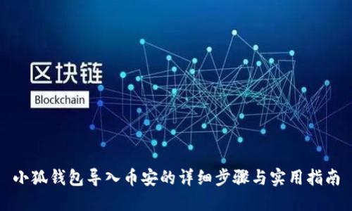 小狐钱包导入币安的详细步骤与实用指南