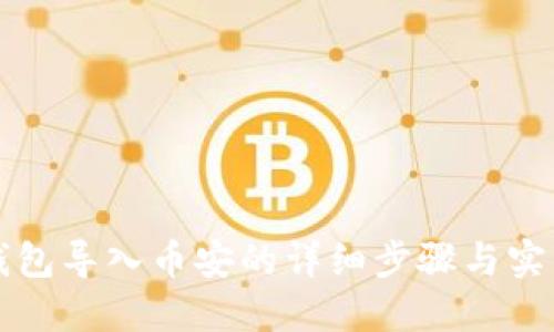 小狐钱包导入币安的详细步骤与实用指南