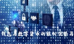 理解只读钱包与数字货币