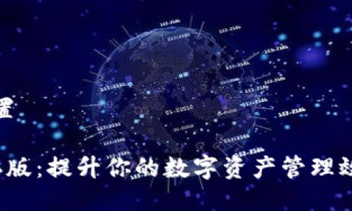 与关键词设置

小狐钱包5.6版：提升你的数字资产管理效率和安全性