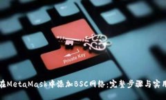 如何在MetaMask中添加BSC网络