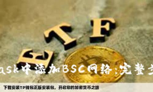 如何在MetaMask中添加BSC网络：完整步骤与实用指南