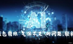 解决小狐钱包转账“气体