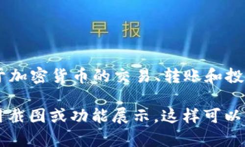 小狐钱包是一款数字钱包应用，主要用于存储和管理虚拟货币及其他数字资产。它通常被用于加密货币的交易、转账和投资。小狐钱包支持多种类型的数字资产，用户可以通过这个钱包方便地进行买卖、兑换和管理。

如果你想找到相关的图片，可以在互联网搜索引擎中输入“小狐钱包”关键词，查看更多的应用截图或功能展示。这样可以更直观地了解小狐钱包的界面及其功能。