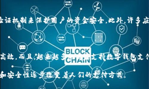 数字钱包在卢森堡的使用逐渐普及，许多本土及国际服务都得到了用户的青睐。以下是一些在卢森堡常见的数字钱包服务及其特点。

1. 国际知名数字钱包

在卢森堡，国际知名的数字钱包例如PayPal、Apple Pay和Google Pay都有着较高的使用率。这些平台不仅安全可靠，而且操作简便，用户只需创建账户并绑定银行账户或信用卡，就能快速完成在线支付。

2. 本土数字钱包

除了国际品牌，卢森堡本土也有一些数字钱包。比如，LUXHUB和Payconiq等。这些应用程序专为符合当地法律法规而设计，为用户提供无缝支付体验，让在线和线下交易更加便捷。

3. 加密货币钱包

随着加密货币的兴起，越来越多的卢森堡用户开始使用加密货币钱包。例如，Coinbase和Binance等平台在当地也有相当数量的用户。这些钱包允许用户储存和交易比特币、以太坊等数字资产，因此受到技术爱好者的青睐。

4. 数字支付的安全性

无论是国际还是本土的数字钱包，安全性都是用户最为关注的问题之一。大多数数字钱包都采用多重验证机制来保护用户的资金安全。此外，许多应用程序还提供实时的交易通知，以确保用户及时掌握账户动态。

5. 未来趋势

随着科技的发展，数字钱包的功能将会不断扩展。例如，区块链技术的应用可能会使得交易更加透明和高效。而且，越来越多的商家支持数字钱包支付，使得用户体验更加顺畅。此外，金融科技创新也将推动数字钱包的多元化发展，满足不同用户的需求。

总之，卢森堡的数字钱包市场正在迅速发展。不论是出于个人使用还是商业需求，数字钱包以其便利性和安全性逐步改变着人们的支付方式。